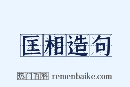 匡相造句是什么意思的图片